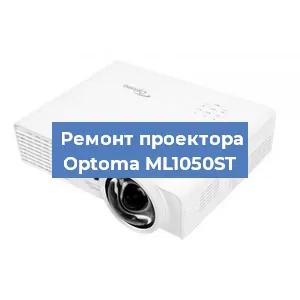 Замена линзы на проекторе Optoma ML1050ST в Волгограде